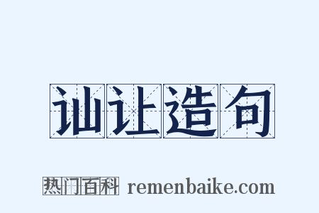 讪让造句是什么意思的图片